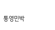 통영민박