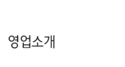 영업소개