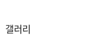 갤러리