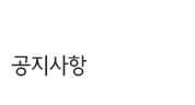공지사항