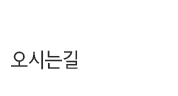 오시는길